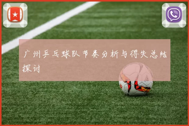 广州乒乓球队节奏分析与得失总结探讨